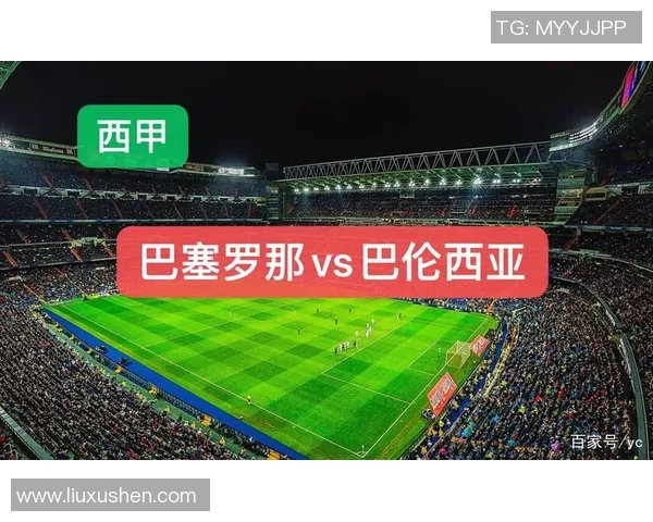 巴萨与巴伦西亚对决前瞻分析及比赛结果预测