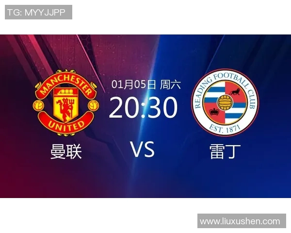 曼联与雷丁精彩对决直播源分享及观看指南