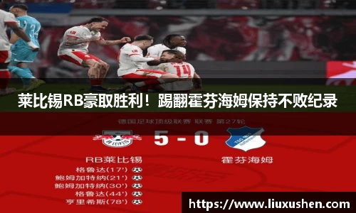 莱比锡RB豪取胜利！踢翻霍芬海姆保持不败纪录