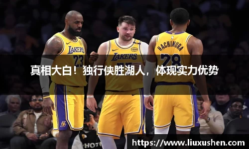 真相大白！独行侠胜湖人，体现实力优势